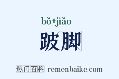 跛脚是什么意思的图片